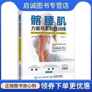 正版现货直发髂腰肌力量与柔韧性训练 矫正体态和预防损伤的动作练习与方案设计 [美]帕梅拉·艾伦格（PamelaEllgen）,张可盈