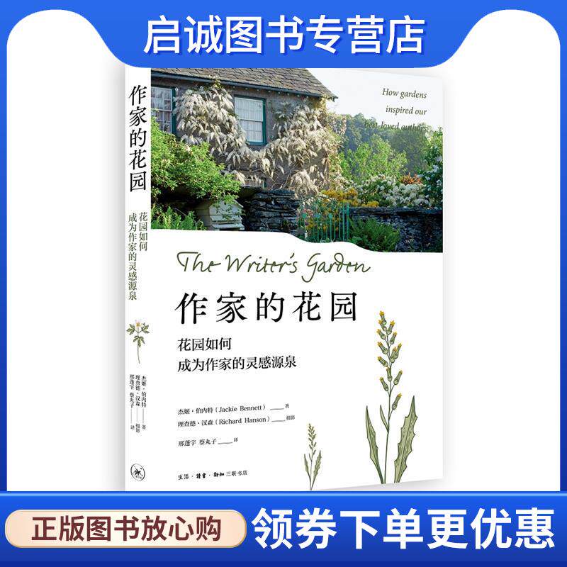 正版现货直发作家的花园:花园如何成为作家的灵感源泉 杰姬·伯内特著,理查德·汉森摄影,邢蓬宇蔡丸子 译 9787108070210 生活·