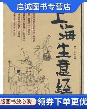 正版现货直发上海生意经 李大伟　著 上海文化出版社 9787807403005
