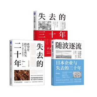 失去的三十年+随波逐流 日本企业与失去的三十年+失去的二十年 十周年珍藏版(日)野口悠纪雄经济理论、法规经管、励志