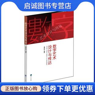 知识产权出版 正版 9787513041584 董莉莉 社 现货直发数字艺术设计与传达