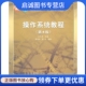 操作系统教程 高等教育出版 孙钟秀 骆斌著 社9787040232219 费翔林 正版