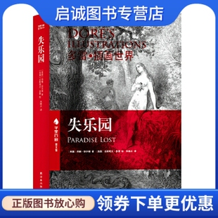 正版现货直发失乐园 多雷插图世界 中英对照珍藏本,(法国) 约翰.弥尔顿,译林出版社9787544739634
