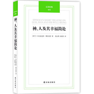 斯宾诺莎 现货直发 人及其幸福简论 汉译经典 荷兰 正版 神 9787544730105