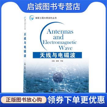 正版现货直发天线与电磁波 谢旭,邓波 编 9787307225480 武汉大学出版社