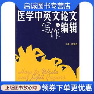 现货直发医学中英文论文写作与编辑 军事医科出版 陈望忠 9787801219930 社 主编 正版