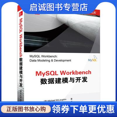 正版现货直发MySQL Workbench数据建模与开发 (美) 麦克劳克林 (McLaughlin, M.) 著,张骏温 译 9787302363712 清华大学出版社
