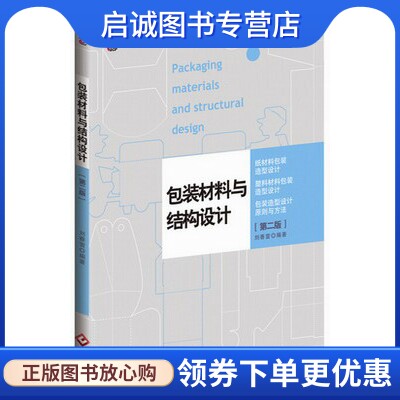 正版现货直发包装材料与结构设计,刘春雷著,文化发展出版社9787514210248