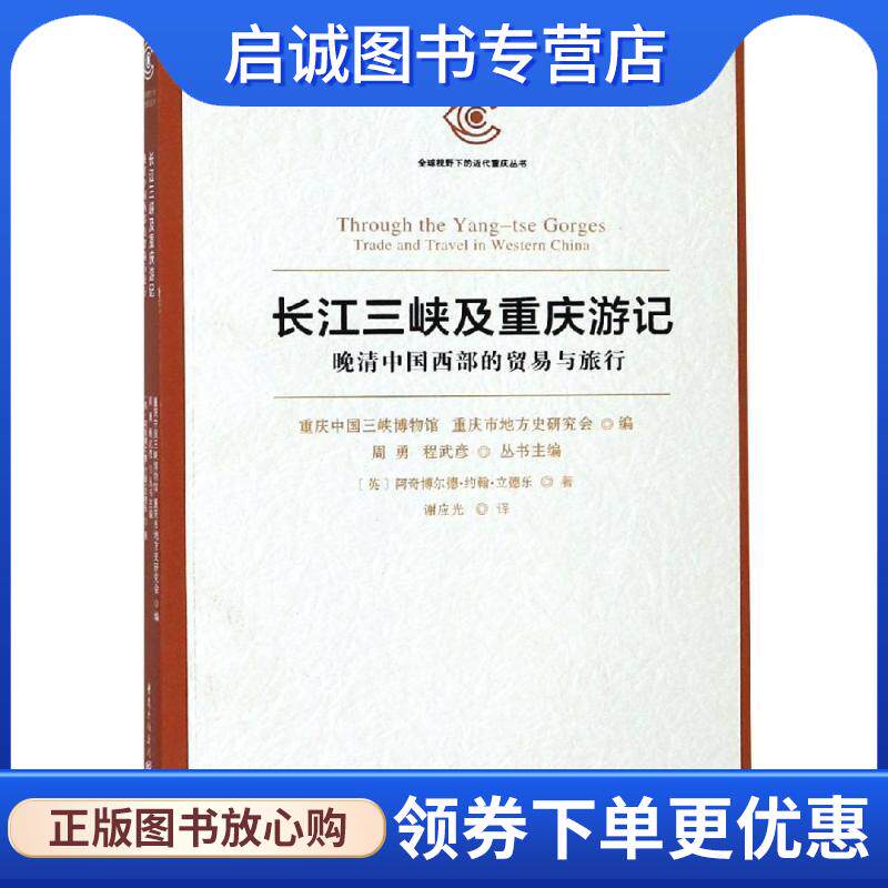 正版现货直发长江三峡及重庆游记:晚清中国西部的贸易与旅行 【英】阿奇博尔德·约翰·立德乐 9787229113117 重庆出版社