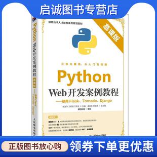正版现货直发Python Web开发案例教程—使用Flask、Tornado、Django 南淑萍,王莉丽,王秀友 9787115520852 人民邮电出版社