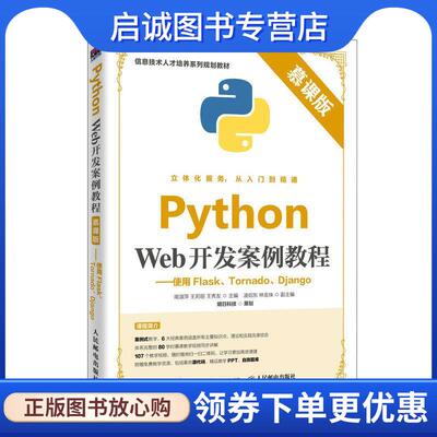 正版现货直发Python Web开发案例教程—使用Flask、Tornado、Django 南淑萍,王莉丽,王秀友 9787115520852 人民邮电出版社