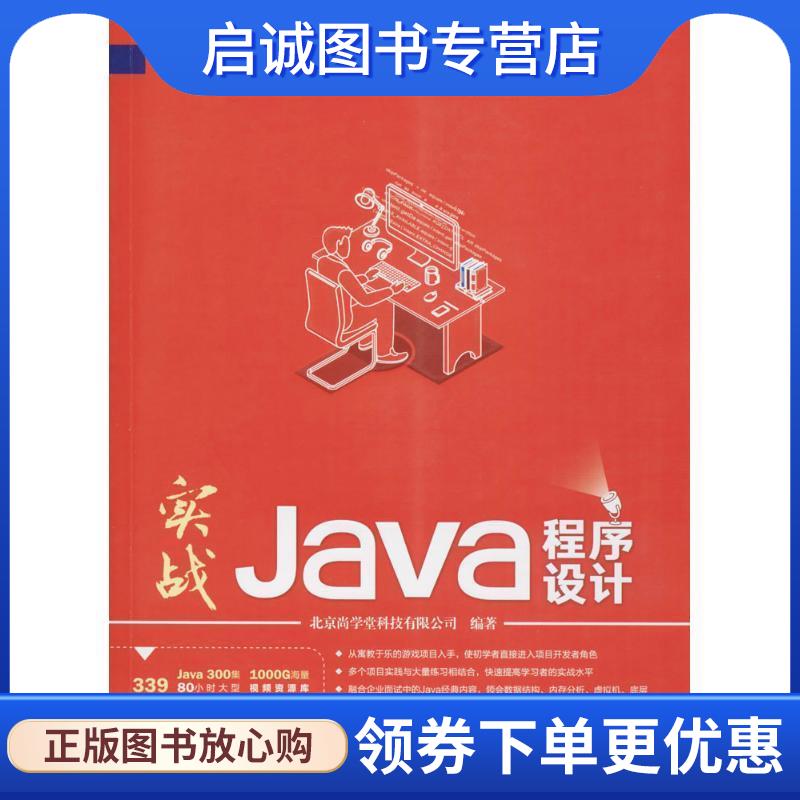 正版现货直发实战JAVA程序设计 北京尚学堂科技有限公司 著 9787302484981 清华大学出版社