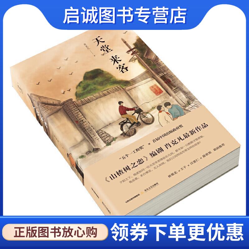 正版现货直发天堂来客 肖克凡 9787537862899 北岳文艺出版社