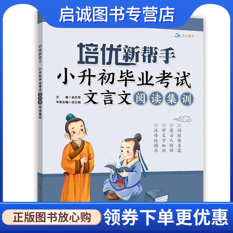 正版现货直发培优新帮手·小升初毕业考试文言文阅读集训 吴庆芳 主编 9787540345839