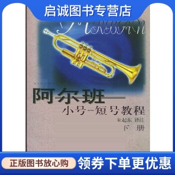 正版现货直发阿尔班小号:短号教程(上下)(全二册),朱起东注,上海音乐出版社9787805539775