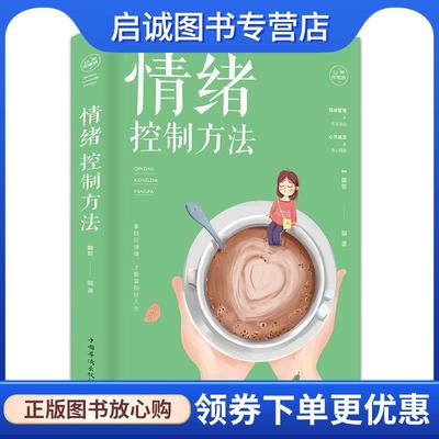 正版现货直发情绪控制方法 融智 著 9787511375193 中国华侨出版社