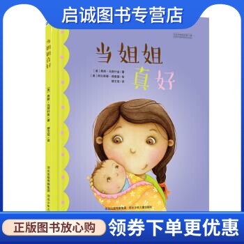 当姐姐真好 [美] 弗朗,马努什金 著 河北少年儿童出版社