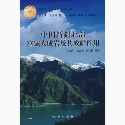 中国新疆北部富碱火成岩及其成矿作用赵振华著9787116049147 正版现货直发