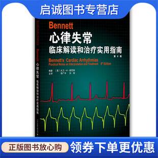 正版现货直发Bennett心律失常:临床解读和治疗实用指南 大卫·H·班尼特 (Bennett D.H.), 李广平, 刘彤 9787543333802 天津科技翻