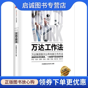 正版万达工作法 万达集团企业文化中心 编写 中信出版社 9787508653617
