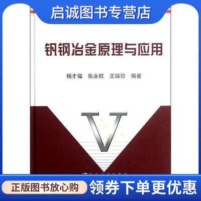 正版现货直发钒钢冶金原理与应用 杨才福,张永权,王瑞珍 9787502458850 冶金工业出版社