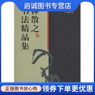 正版现货直发林散之书法精品集9787805745008林散之,古吴轩出版社