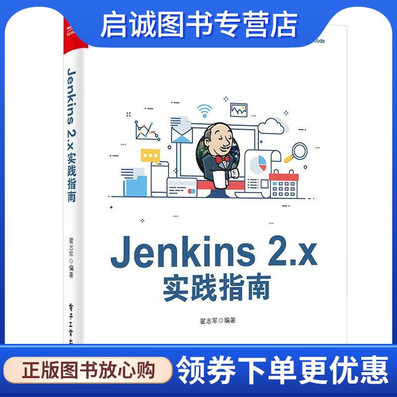 正版现货直发JENKINS 2.X实践指南 翟志军 9787121360503 电子工业出版社