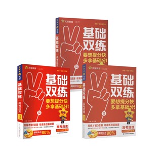基础双练 高考政地史 2026高考适用：无高中高考辅导文教南京师范大学出版社