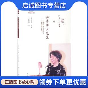 正版现货直发中国精神我们的故事 讲诗的女先生:中国古典诗词专家叶嘉莹的故事 江胜信 著,李炳银 编 9787537976138 希望出版社