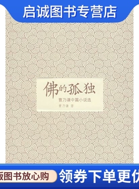 正版佛的孤独:曹乃谦中篇小说选,曹乃谦,中国广播影视出版社9787504352774