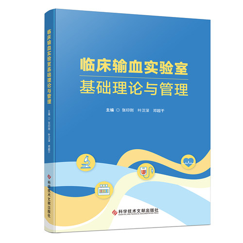 临床输血实验室基础理论与管理张印则  叶汉深  邓超干外科生活科学技术文献出版社