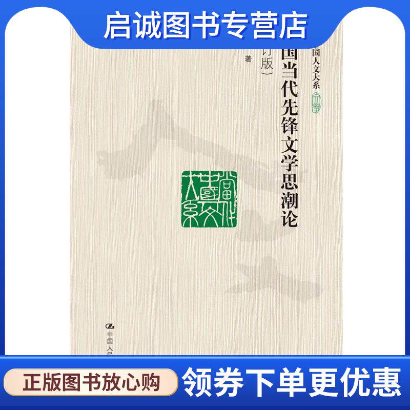 正版现货直发中国当代先锋文学思潮论 张清华 9787300180359 中国人民大学出版社