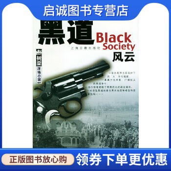 正版现货直发黑道风云,树棻 ,上海古籍出版社9787532534739