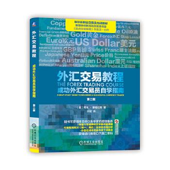 正版现货直发 外汇交易教程:成功外汇交易员自学指南 [美]阿本·康福拉斯   许婧 译 机械工业出版社 9787111540687