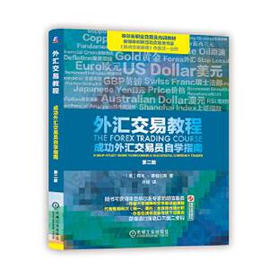 正版外汇交易教程:成功外汇交易员自学指南 [美]阿本·康福拉斯   许婧 译 机械工业出版社 9787111540687