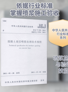 混凝土基层喷浆处理技术规程 JGJ/T 238-2011 备案号 J 1156-2011 建筑规范 专业科技 中国建筑工业出版社JGJ/T 238-2011