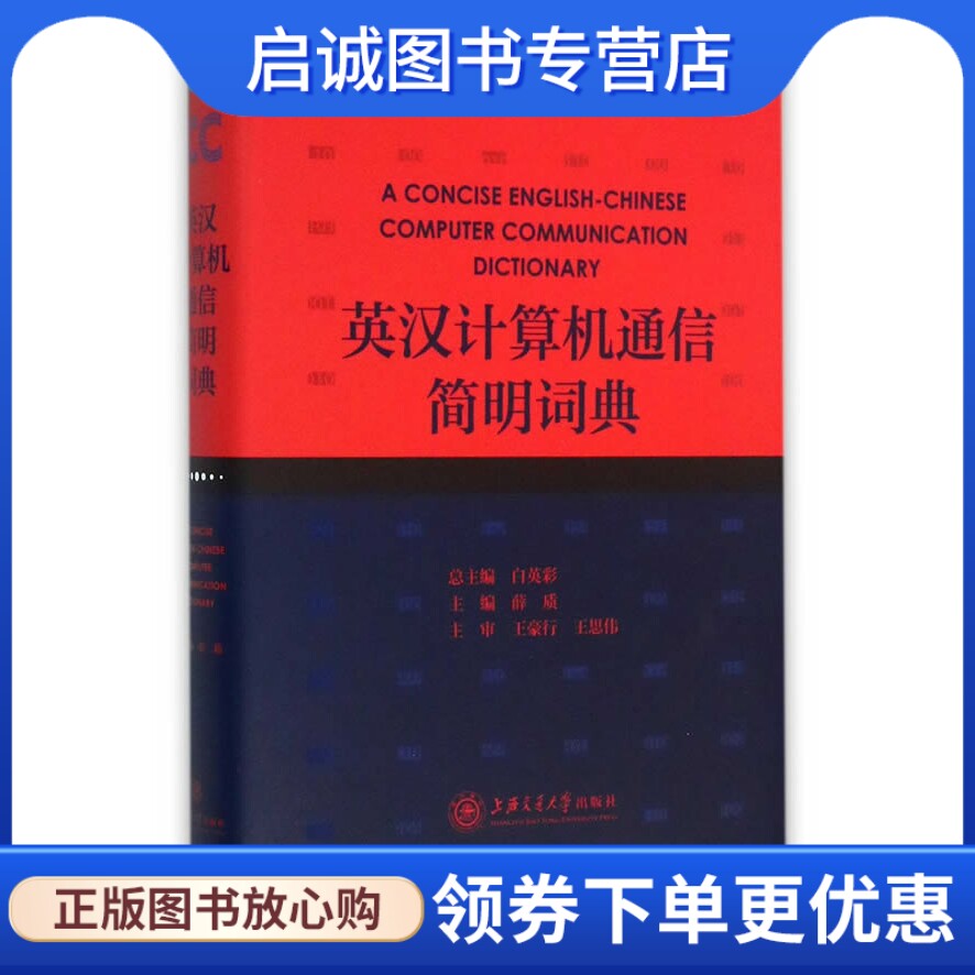 正版现货直发英汉计算机通信简明词典 薛质 主编 上海交通大学出版社 9787313108234