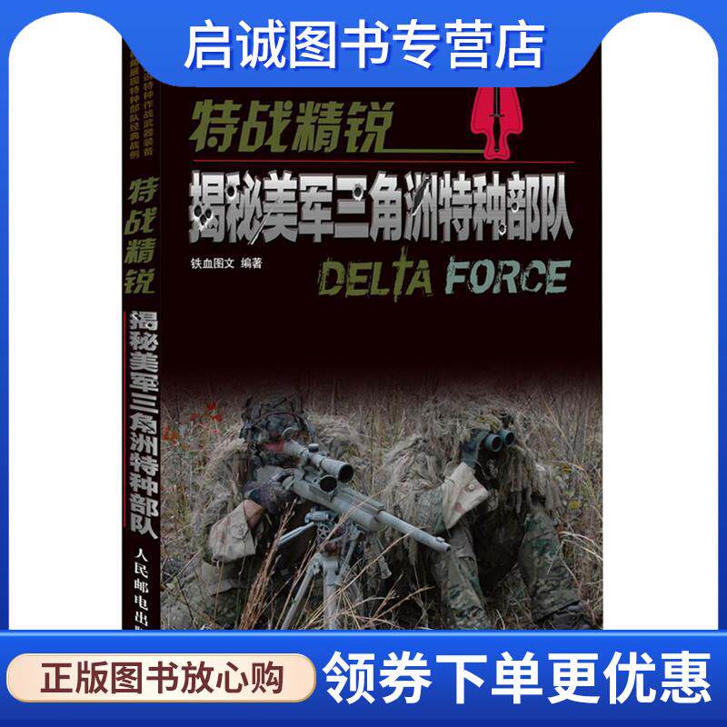 正版现货直发特战精锐:揭秘美军三角洲特种部队 铁血图文编著 9787115311887 人民邮电出版社