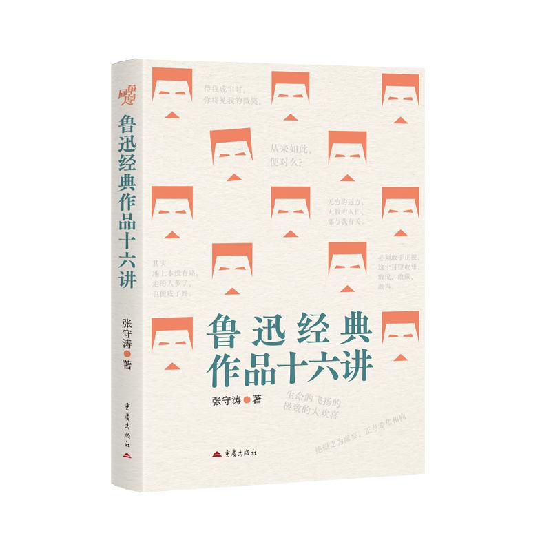 鲁迅经典作品十六讲张守涛中国现当代文学理论文学重庆出版社图片