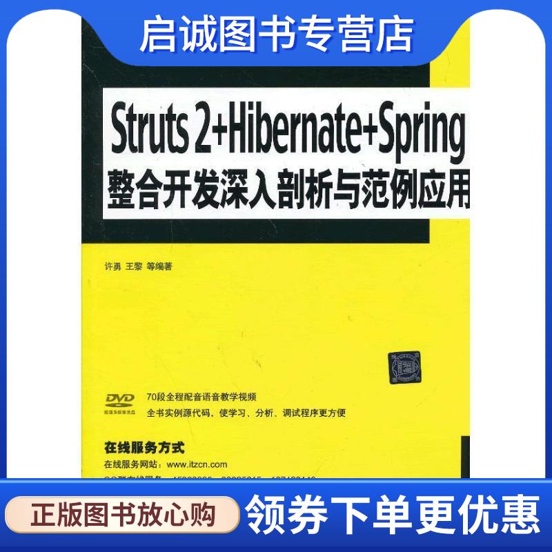 正版现货直发Struts 2+Hibernate+Spring整合开发 深入剖析与范例应用 许勇 等 9787302308744 清华大学出版社