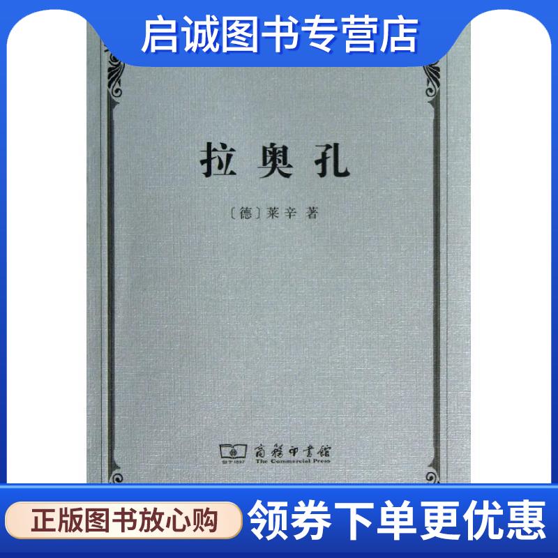 正版现货直发拉奥孔 （德）莱辛　著,朱光潜　译 9787100097857 商务印书馆