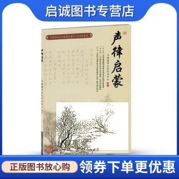 正版现货直发 声律启蒙 中国国学文化艺术中心　编 人民教育出版社 9787107239274