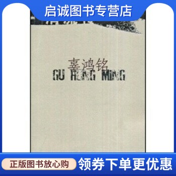 正版现货直发清流传,辜鸿铭,凤凰出版传媒集团,江苏文艺出版社9787539929224