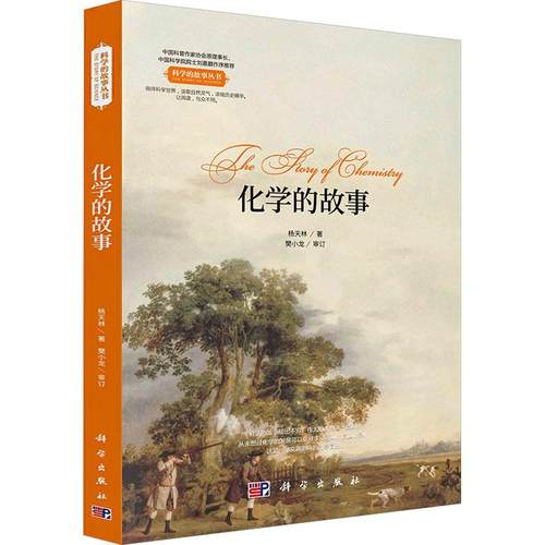 化学的故事：杨天林 著文教科普读物文教科学出版社