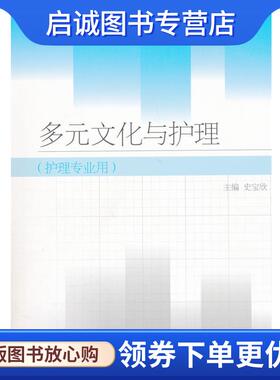 正版现货直发多元文化与护理 史宝欣　主编 9787040297119 高等教育出版社