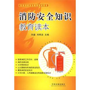 正版现货直发消防安全知识教育读本 刘明洁 著, 刘盛,等 编 9787509314555 中国法制出版社