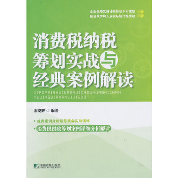 消费税纳税筹划实战与经典案例解读 索晓辉　编著 9787509210437 中国市场出版社 正版现货直发