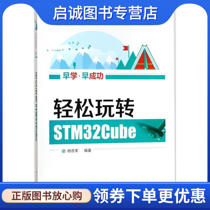 正版现货直发轻松玩转STM32Cube 杨百军 编著 9787121322372 电子工业出版社