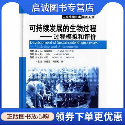 正版现货直发工业生物技术译著系列--可持续发展的生物过程-过程模拟和评价 [德]埃尔马·海因茨勒,阿尔诺·比韦尔,[美]查尔斯·库