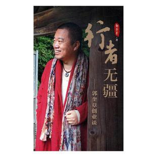 正版现货直发行者无疆：郭奎章创业谈 郭奎章 著 9787205094751 辽宁人民出版社